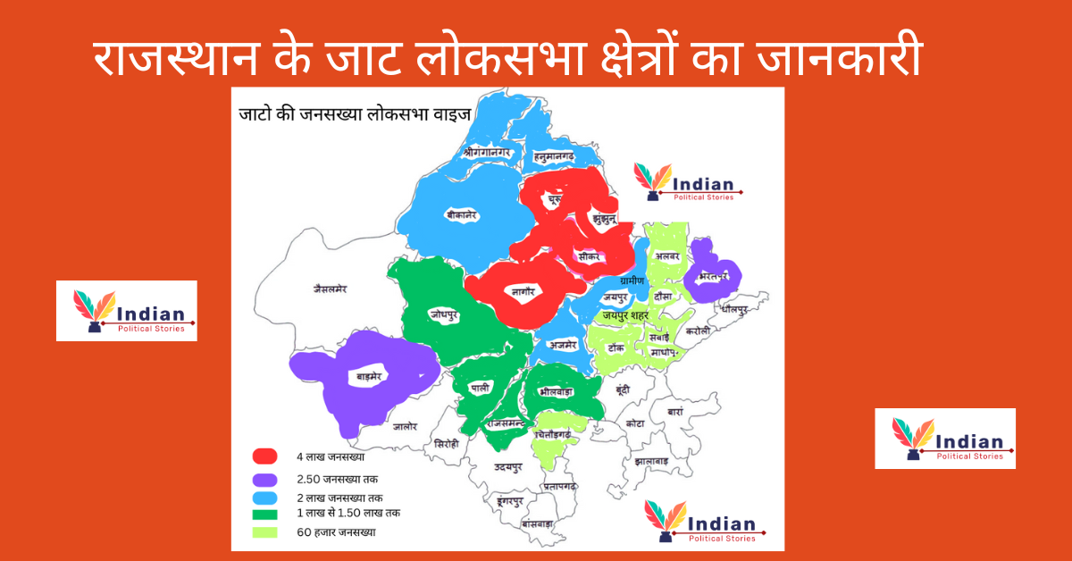 राजस्थान के जाट लोकसभा क्षेत्रों का जानकारी