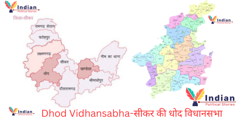 Dhod Vidhansabha-सीकर की धोद विधानसभा