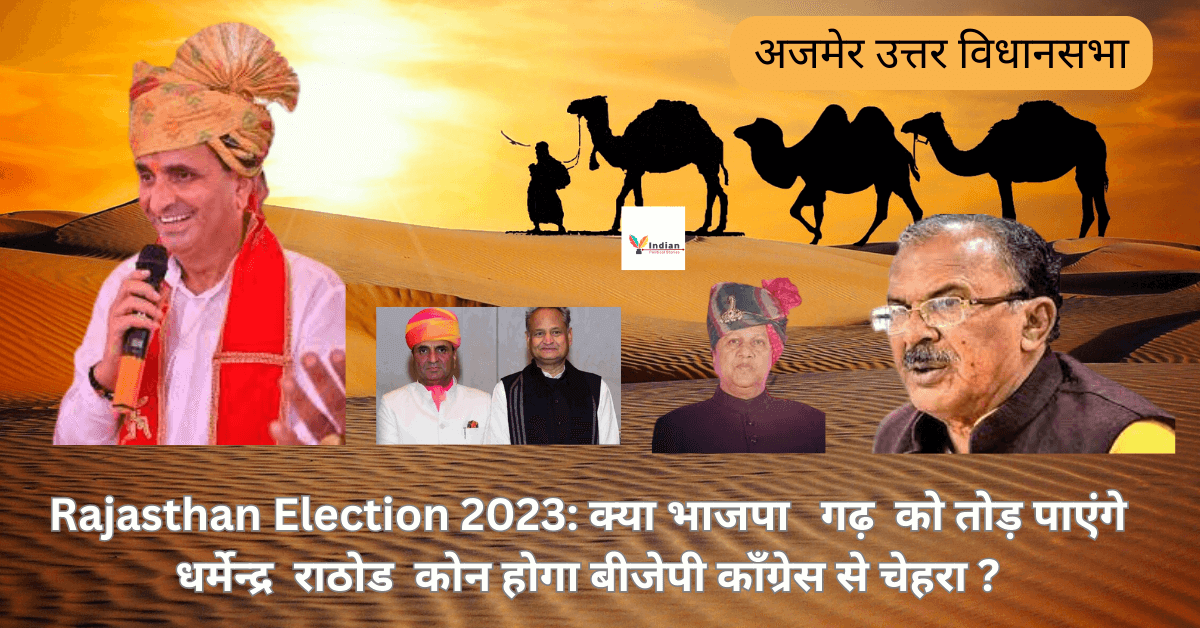Ajmer North Vidhan Sabha-अजेमर उतर विधानसभा 2023