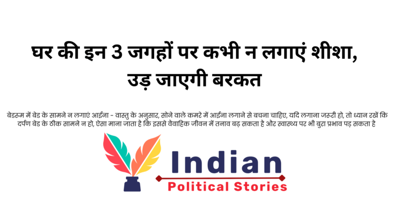 घर की इन 3 जगहों पर कभी न लगाएं शीशा, उड़ जाएगी बरकत