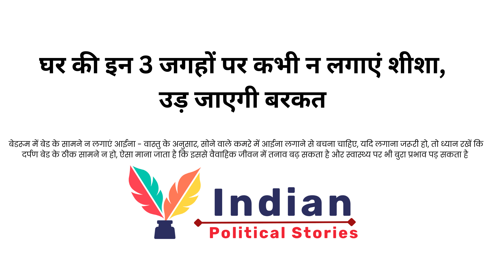 घर की इन 3 जगहों पर कभी न लगाएं शीशा, उड़ जाएगी बरकत