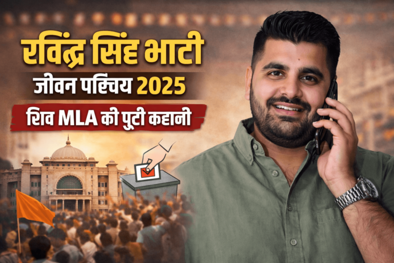 रविंद्र सिंह भाटी जीवन परिचय 2025 | शिव MLA की पूरी कहानी